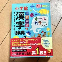 小学館 例解学習 漢字辞典 オールカラー版