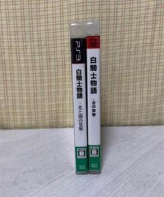 PS3 白騎士物語 光と闇の覚醒 古の鼓動 2点セット