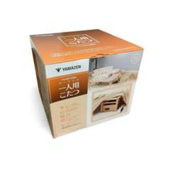 山善 パーソナル一人用こたつ YH-M105Q（2023年製・新品未使用）