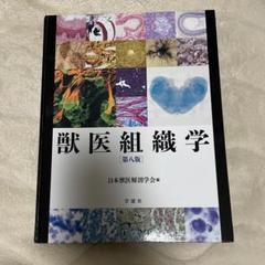 獣医組織学　第7版　学窓社 小動物の処方集 第七版 | 臨床獣医学,内科系 | 株式会社学窓社