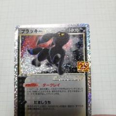 ポケカ ブラッキー☆ 25th 902 2025年最新】ポケモンカード ブラッキー 25thの人気アイテム