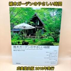 雑木ガーデンのやさしい時間 = Gardening Guide book Ho…のサムネイル