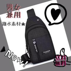 新品★ボディバッグ★ショルダーバッグ★斜め掛け★撥水素材★ユニセックス★男女兼用