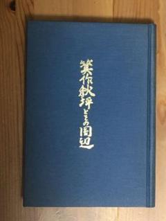 箕作秋坪とその周辺　次郎丸憲三著　古書 メール便無料】 輝い 箕作秋坪とその周辺 次郎丸憲三著 古書