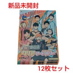 【新品未開封】ハイキュー！！　クリアアートボード　12枚セット