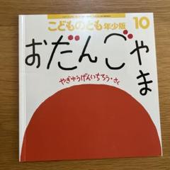 おだんごやま やぎゅうげんいちろう