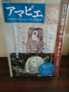 アマビエ クリアファイル&シールBOOK