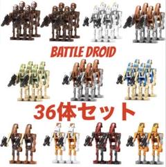 【レゴ互換】スターウォーズ 新作バトル・ドロイド 36体セット