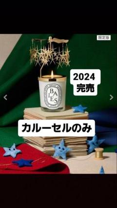2025年最新】ディプティック カルーセル 2024の人気アイテム