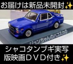 シャコタンブギ ベスコレ ジュンちゃんのハコスカ③SP 新品、未開封 ジュンちゃんのハコスカ｜株式会社 青島文化教材社