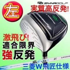 TaylorMade - 【新品ヘッド】ほぼ高反発の適合最強反発力の飛び! ダイナミクス ドライバー 左】実質高反発☆ 適合最強反発力の飛び! ダイナミクス 三菱飛匠