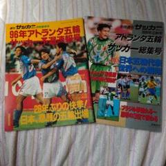 週刊サッカーマガジン 96年アトランタ五輪サッカー予選速報号 別冊春季号 2025年最新】アトランタ五輪サッカーの人気アイテム - メルカリ