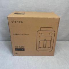 siroca 全自動コーヒーメーカー SC-A352(新品未使用) - メルカリ
