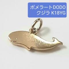ポメラートK18YGチャーム イルカ 750刻印 POMELLATO DODO ポメラートK18YGチャーム イルカ 750刻印 POMELLATO DODO