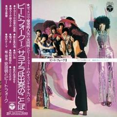 安田明とビート・フォーク/ディスコ歌謡CD 3タイトルセット 2025年最新】安田明とビート・フォークの人気アイテム - メルカリ