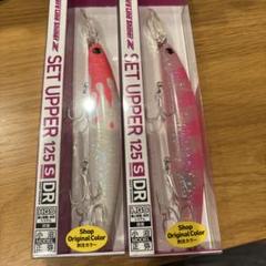 フィッシングMAXオリカラSET UPPER 125 SDR ルアー 2個セットのサムネイル