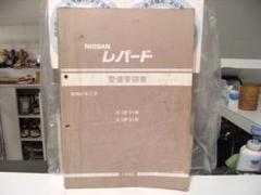 廃版★昭和レトロ★1986年 旧車 日産自動車 レパード 整備書 カタログ 廃版☆昭和レトロ☆1986年 旧車 日産自動車 レパード 整備書