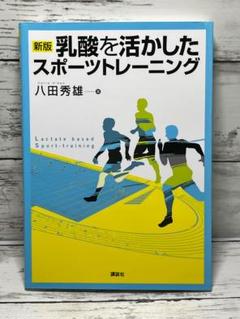 乳酸を活かしたスポーツトレーニング