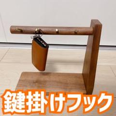 木製　キースタンド　鍵掛けフック　鍵置き