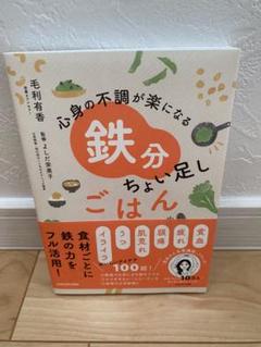 心身の不調が楽になる 鉄分ちょい足しごはん