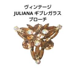 ヴィンテージ JULIANA ジュリアナ ギブレガラス ブローチ ゴールド系