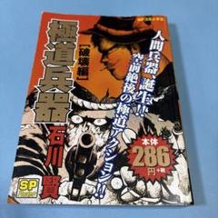 【中古】 極道兵器 滅殺編/リイド社/石川賢 極道兵器 1 (SPコミックス) | 石川 賢 |本 | 通販 | Amazon