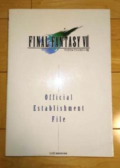 ファイナルファンタジーⅦ 公式設定資料集
