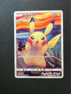 ムンクピカチュウ：ムンク展×ポケモンカードゲーム PROMO SM-Pプロモカー