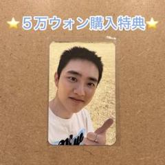 【非売品】EXO ギョンス 購入特典トレカ　コンプ EXO D.O. ギョンス ソウルコン DO it! 5万ウォン購入特典
