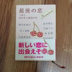 最後の恋 プレミアム つまり、自分史上最高の恋。
