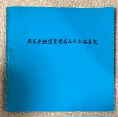 天王寺鉄道管理局三十年写真史 天王寺鉄道管理局三十年写真史 / 古書からすうり / 古本、中古本