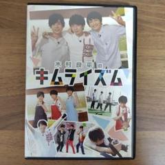 木村良平のキムライズム1.2 DVD サインポストカード付き Amazon.co.jp: 【Amazon.co.jp限定】DVD『木村良平の
