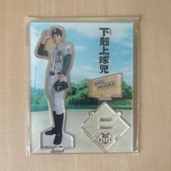 下剋上球児 中沢元紀 アクリルスタンド 新品 犬塚翔 中沢元紀 アクスタ アクリルスタンド 下剋上球児