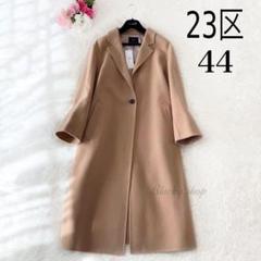 ウールリバー ロングコート / 23区 L | ファッション通販 【公式