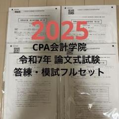 【最新・新品】CPA 2025 論文上級答練 各5回 短答科目フルセット Amazon.co.jp: CPA会計学院 財務会計 短答応用答練 答練 短答