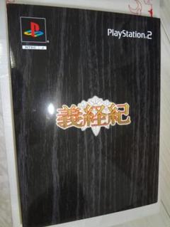 義経紀 限定版 PS2 未使用