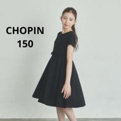 CHOPIN フォーマルフレアワンピース リボン 半袖　150