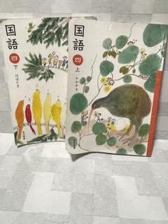 国語四 上 下 光村図書￼ 小学4年生 教科書