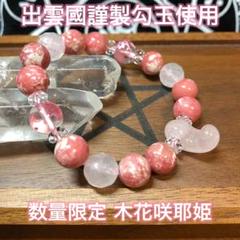 出雲國謹製勾玉使用 木花咲耶姫（枝桜）天然石ブレスレット内径