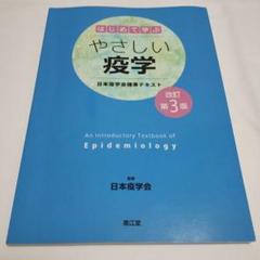 はじめて学ぶやさしい疫学 日本疫学会標準テキスト