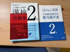 でる順×分野別 漢検問題集 2級 セット