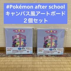 ポケモン アフター スクール キャンバス風アートボード ２個セット