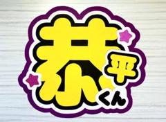 2025年最新】高橋恭平うちわ文字の人気アイテム - メルカリ 2025年最新】高橋恭平うちわ文字の人気アイテム - メルカリ
