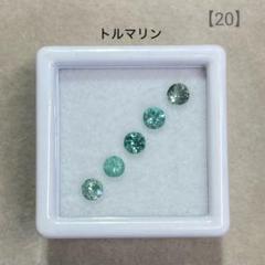 【1720-20】 天然石　トルマリン 5pcs ルース