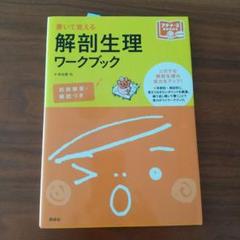 解剖生理ワークブック 書いて覚える