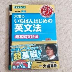 大岩のいちばんはじめの英文法 大学受験英語 超基礎文法編