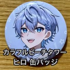 ヒロくん缶バッジ43個 Amazon.co.jp: カラフルピーチ ヒロくん 缶バッジ 缶バ アリス