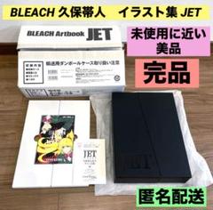 ブリーチ Artbook JET 配送箱も未開封 未開封】BLEACH ARTBOOK JET ブリーチ