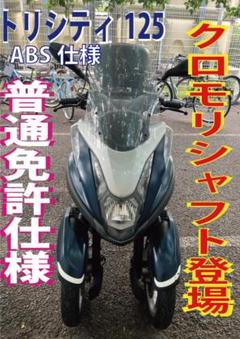 トリシティ125㏄ 普通免許仕様 ABS付 SE82J 32,845㎞ 登録済