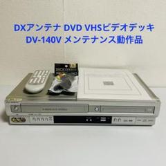 DXアンテナ VHS一体型DVDプレーヤー DV-140V Amazon | DXアンテナ プログレッシブ出力対応 DVDプレーヤーVHS
